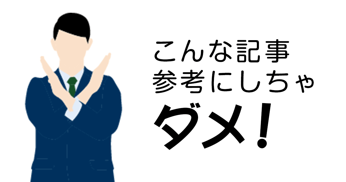 こんな記事参考にしちゃダメ